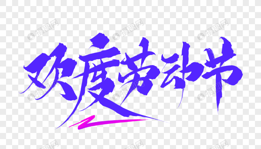 欢度劳动节毛笔字元素素材psd格式_设计素材