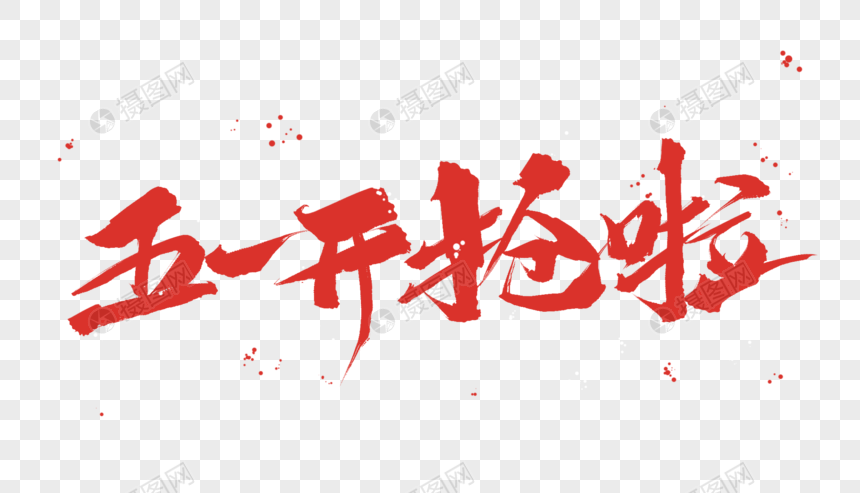 五一开抢啦毛笔字