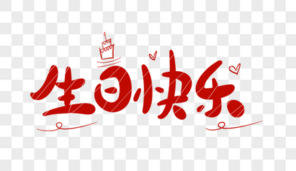 生日快乐字体设计祝福高清图片素材