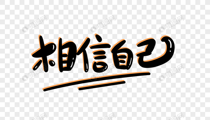 相信自己卡通字