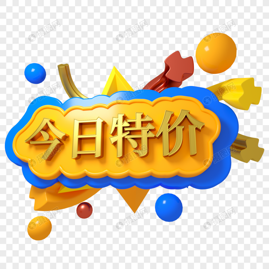 今日特价三维立体字体电商字体