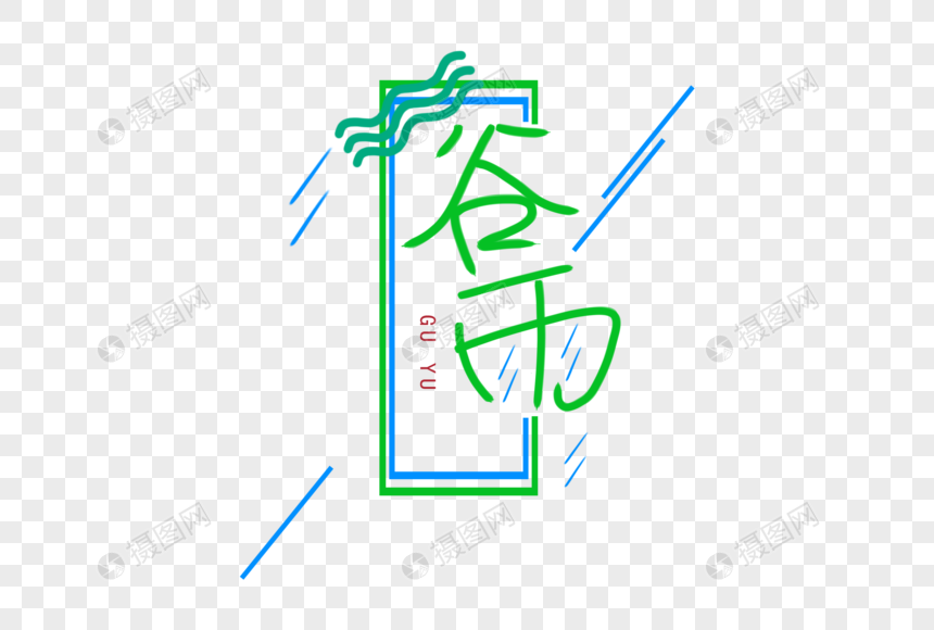 谷雨节气手写字体设计图片