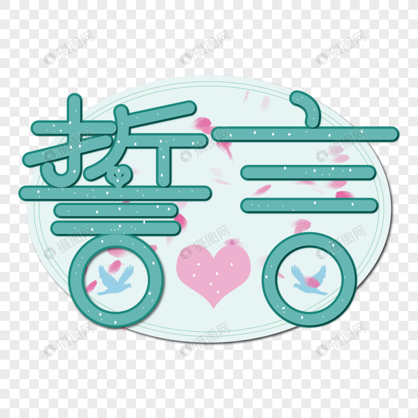 誓言