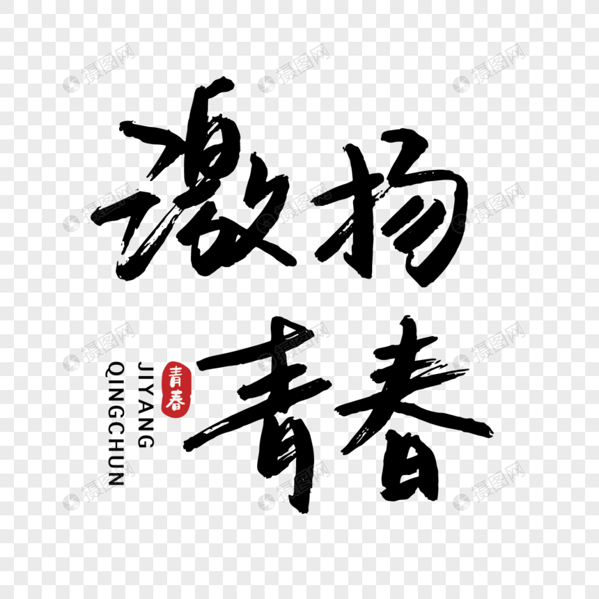 青年节激扬青春手写毛笔字