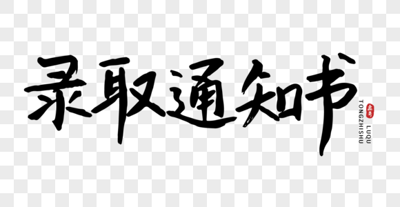 高考录取通知书毛笔字图片