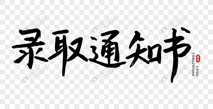 高考录取通知书毛笔字图片