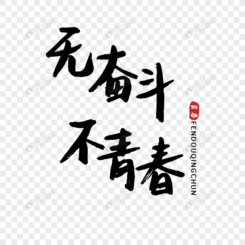 高考无奋斗不青春毛笔字