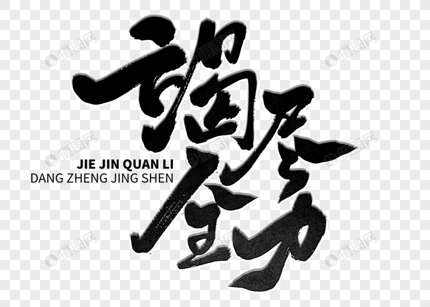 竭尽全力手写毛笔字
