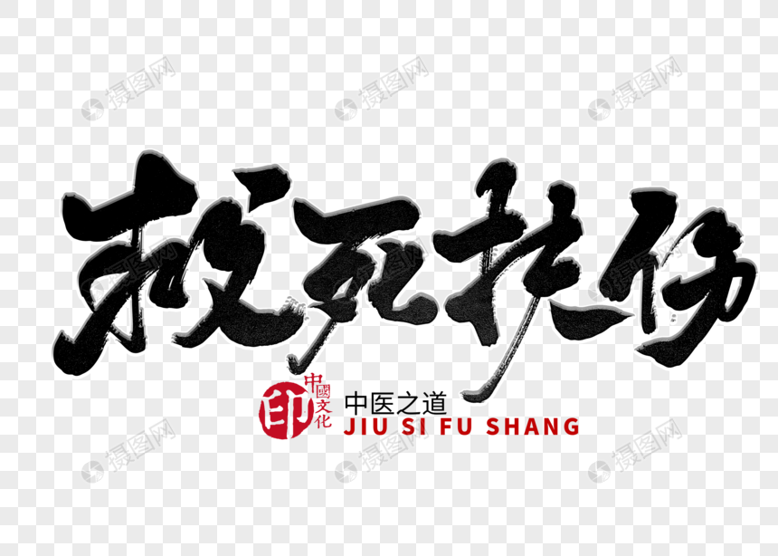 救死扶伤手写毛笔字