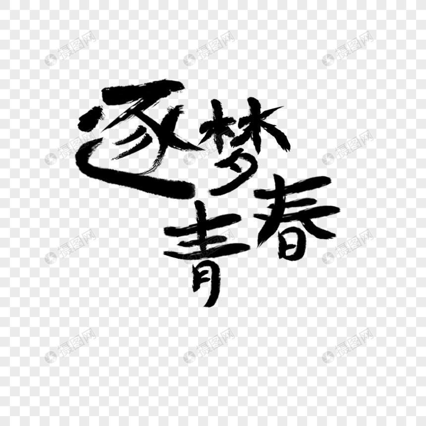 逐梦青春毛笔字图片