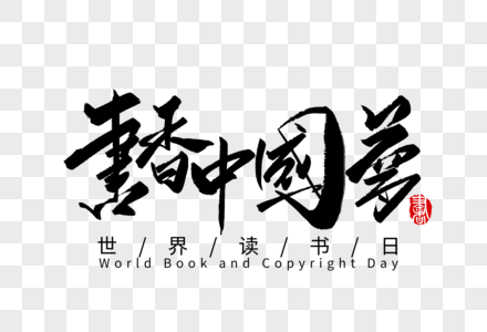 书香中国梦手写字体高清图片