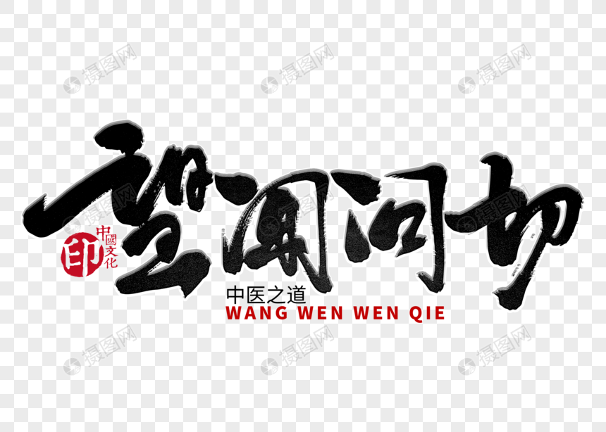 望闻问切手写毛笔字