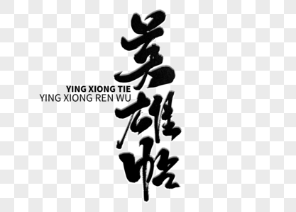 英雄贴手写毛笔字图片素材