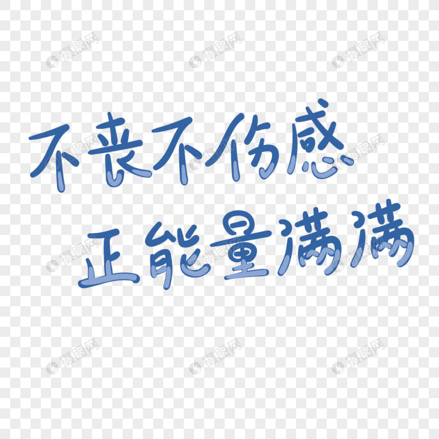 不丧不伤感正能量满满网络热词字体元素素材a