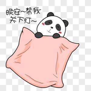 小熊猫晚安帮忙关下灯表情包图片