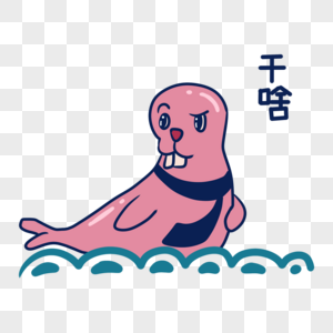 粉色海豹干啥表情包图片