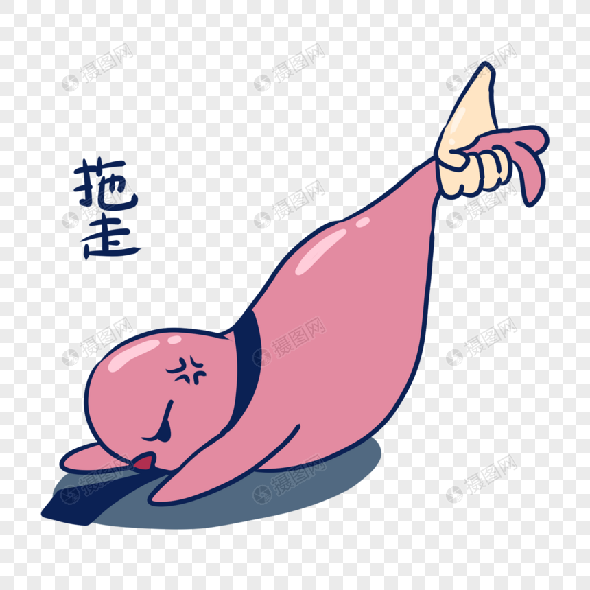 免抠元素 手绘/卡通元素 粉色海豹拖走表情包.psd