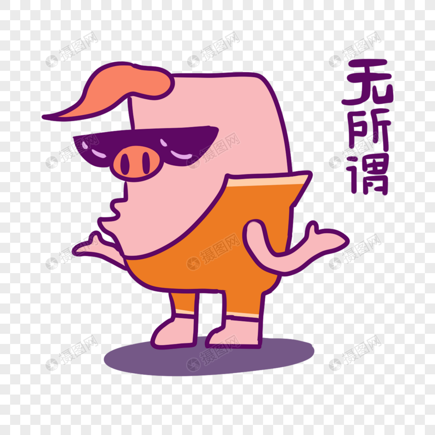 手绘/卡通元素 粉色骚包猪无所谓表情包.