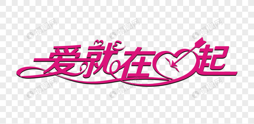 爱就在一起矢量创意艺术字