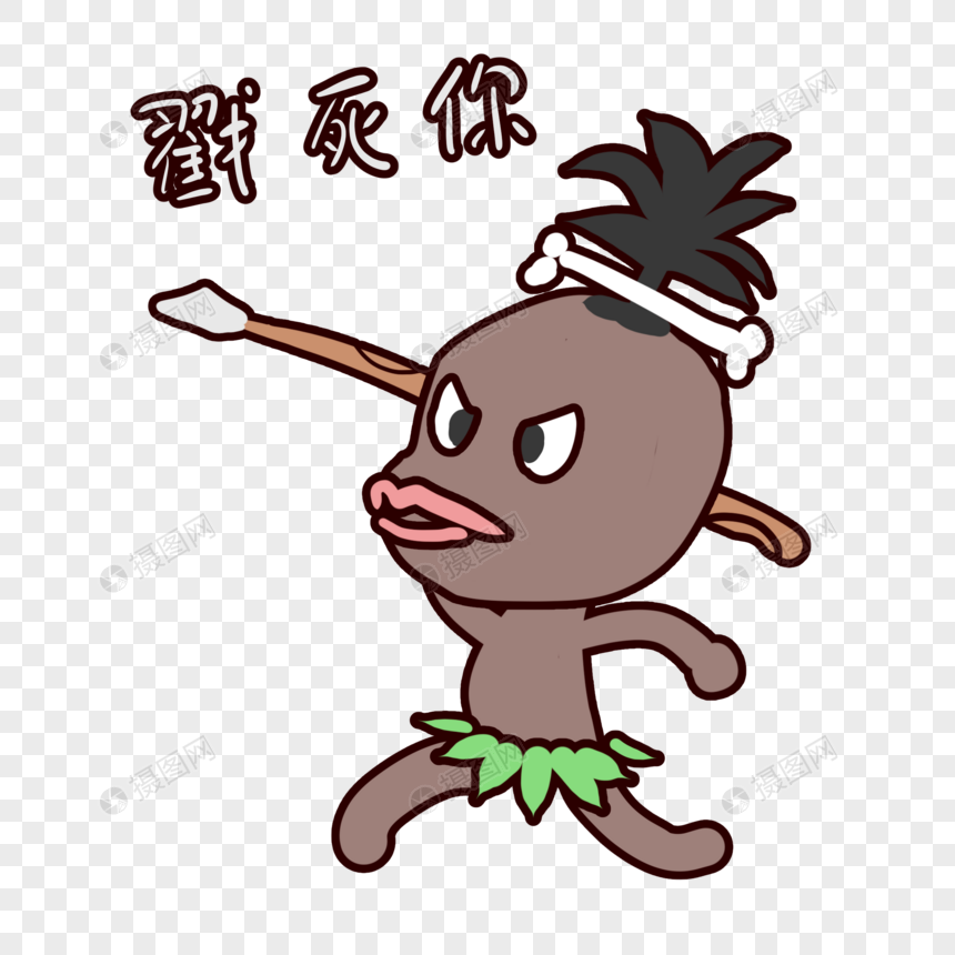 非洲酋人卡通战斗表情包