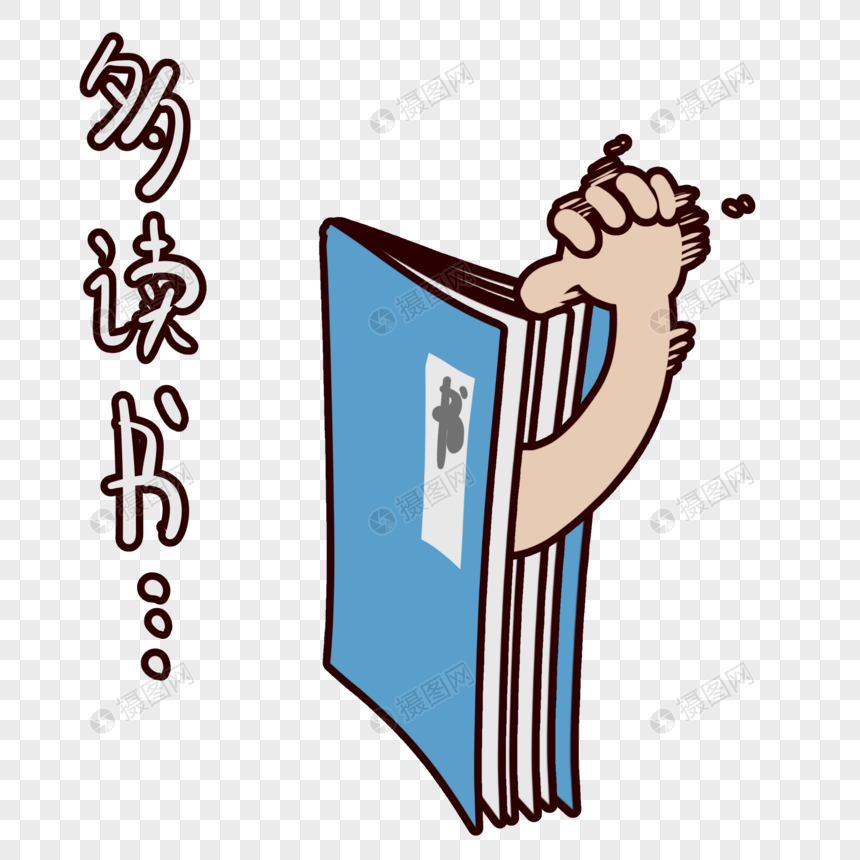 书本吧恶搞多读书表情包