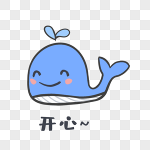 蓝色鲸鱼萌萌哒开心表情包图片
