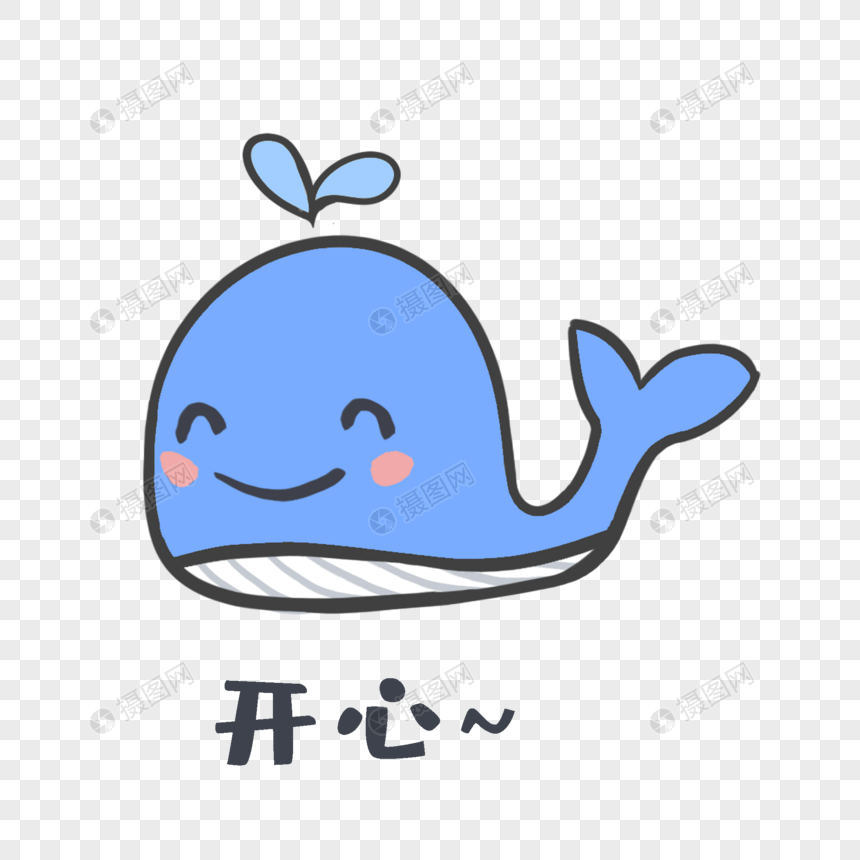 手绘/卡通元素 蓝色鲸鱼萌萌哒开心表情包.