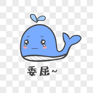 蓝色鲸鱼委屈表情包图片