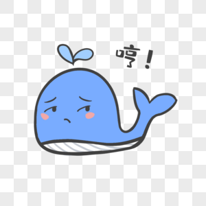 蓝色鲸鱼哼表情包图片