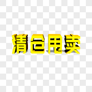 清仓甩卖艺术字图片