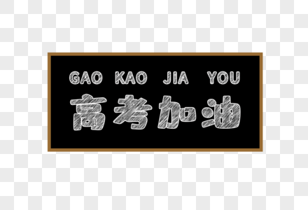 工商展板创意黑板粉笔字高考加油素材
