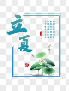 立夏荷花免扣png素材图片