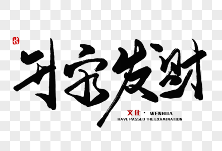 升官发财毛笔字图片素材
