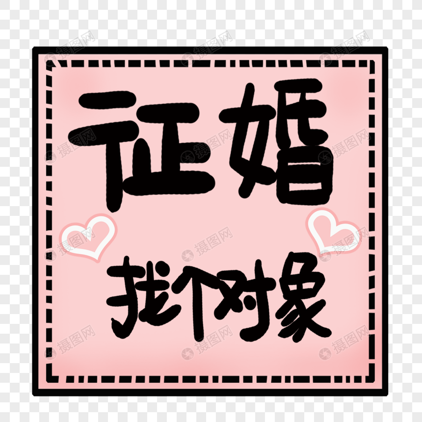 征婚找个对象艺术字元素素材下载-正版素材401138184-摄图网