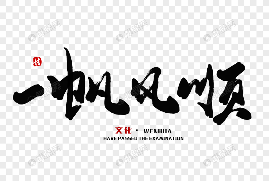 一帆风顺毛笔字