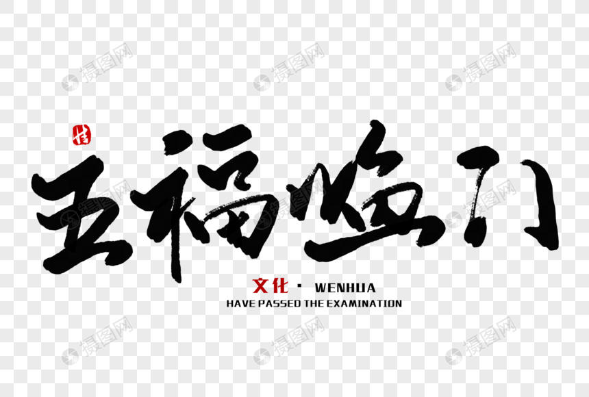 五福临门毛笔字