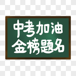 中考加油金榜题名艺术字图片