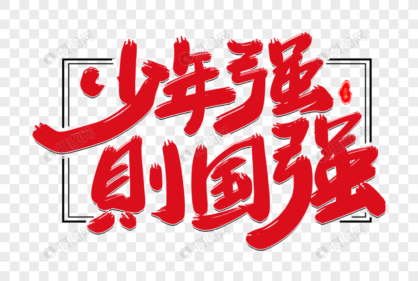 少年强则国强艺术字体元素素材下载-正版素材-摄