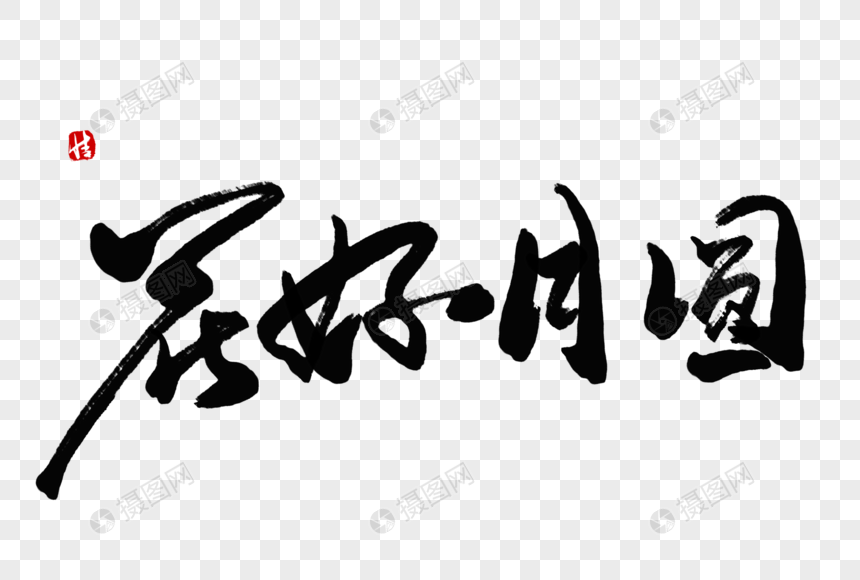 花好月圆毛笔字