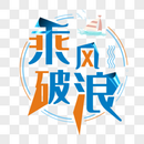 乘风破浪图片