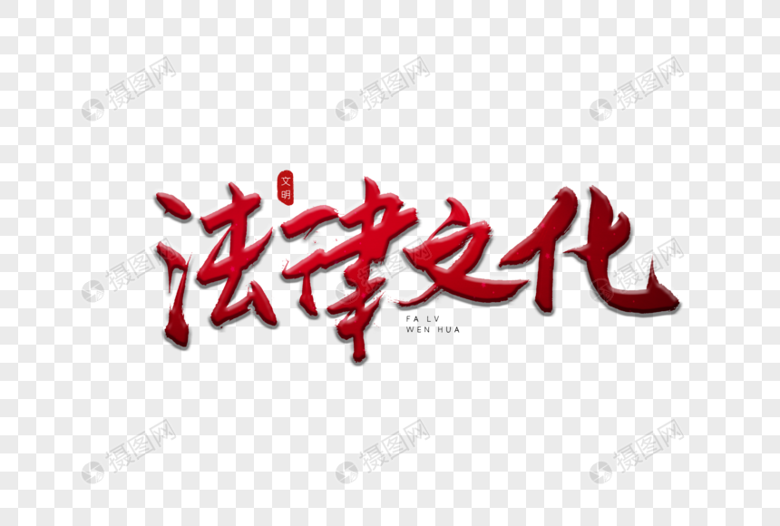 法律文化红色书法艺术字