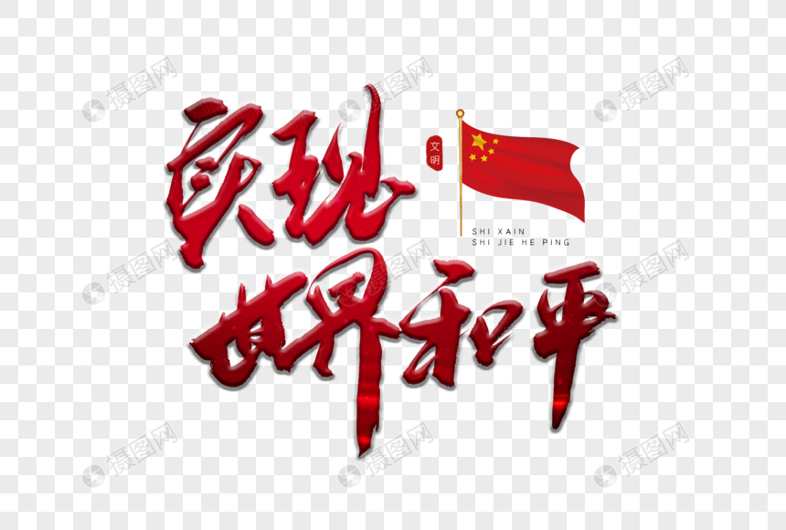 实现世界和平红色书法艺术字