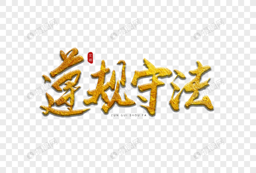 遵规守法金色书法艺术字