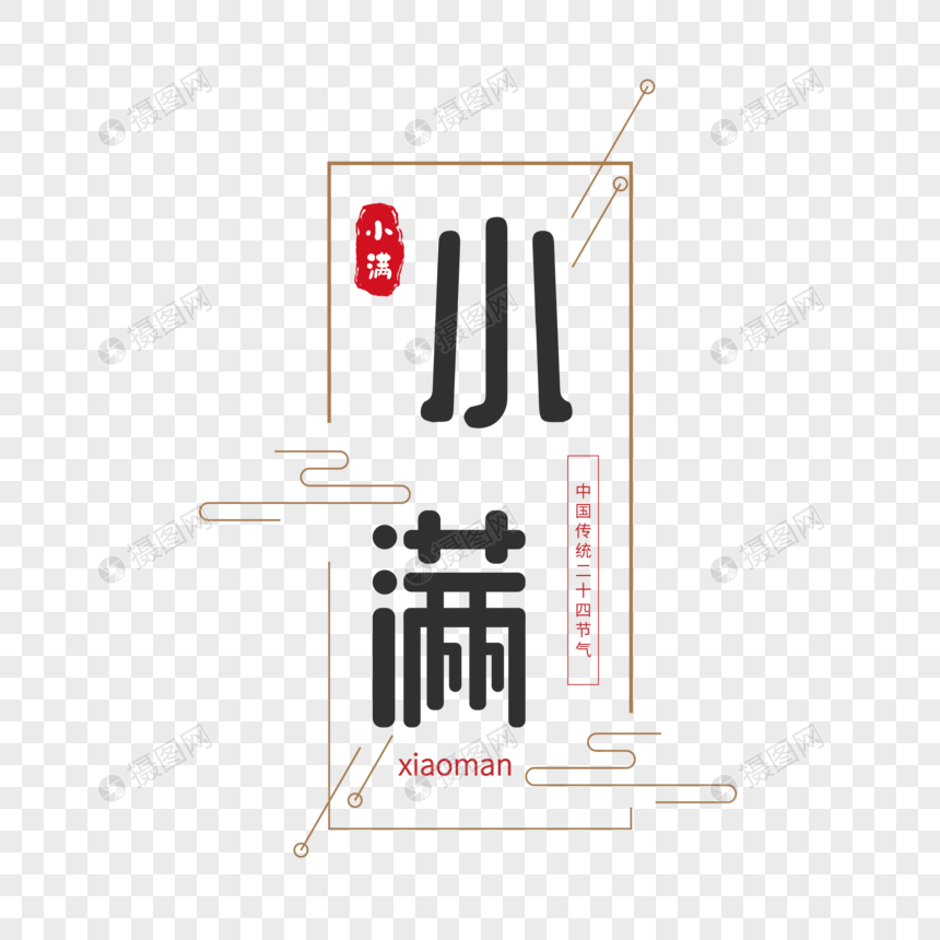 中国风线框小满艺术字
