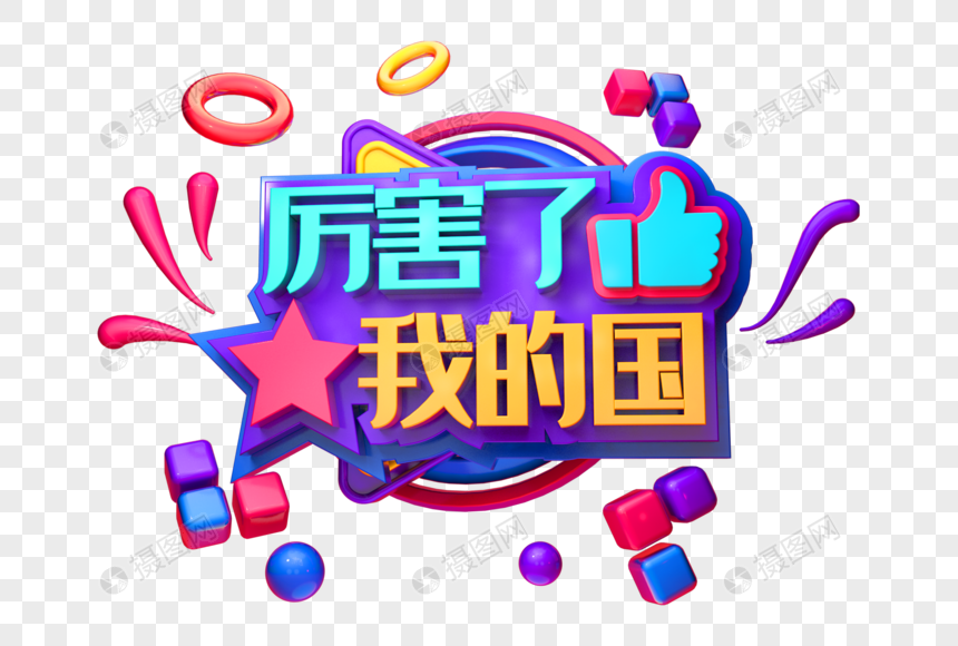厉害了我的国创意立体字