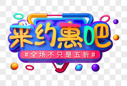 约惠吧创意促销立体字高清图片