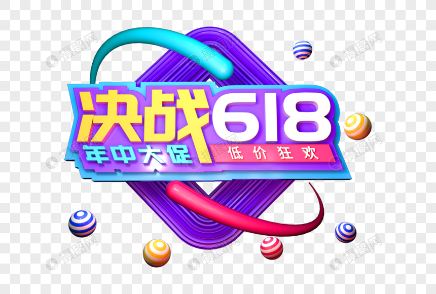 决战618创意立体字图片