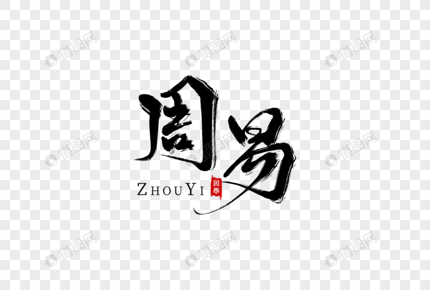 周易手写字