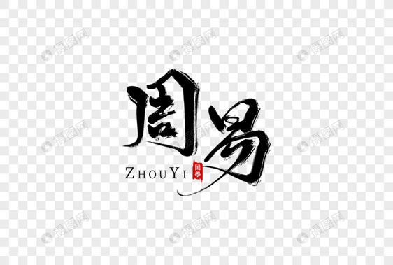 周易手写字图片