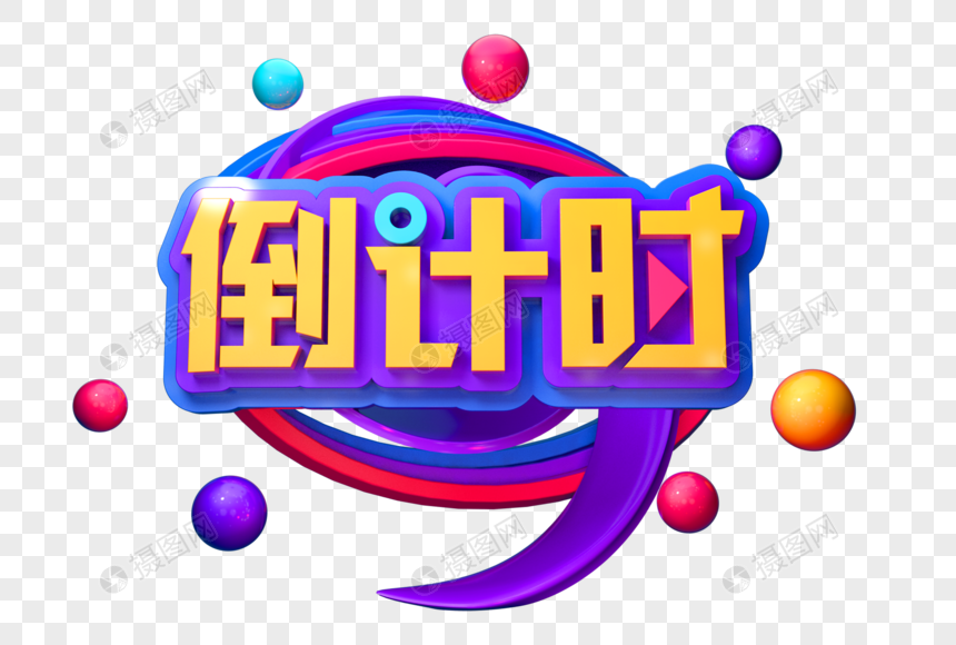 倒计时创意立体字图片